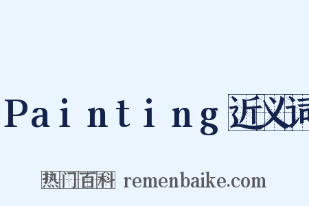 Painting近义词是什么意思的图片